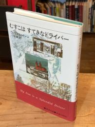 むすこはすてきなドライバー