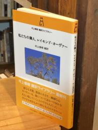 私(わたし)たちの隣人、レイモンド・カーヴァー