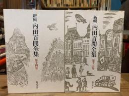 新輯内田百間全集　第14巻、15巻　【阿房列車 上下巻 2冊セット】