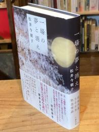 一場の夢と消え