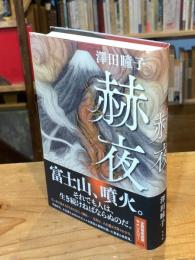 【署名入】赫夜（かぐよ）