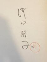 【署名入】赫夜（かぐよ）