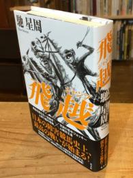 飛越（ジャンプ）