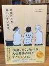 老後ひとり、暮らしています。