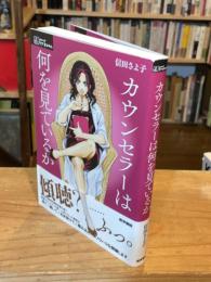 カウンセラーは何を見ているか