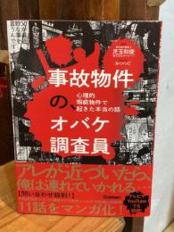 事故物件の、オバケ調査員 心理的瑕疵物件で起きた本当の話