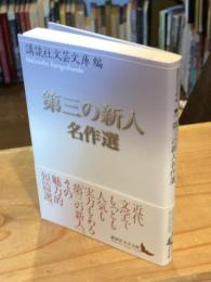 第三の新人名作選