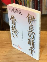 伊豆の踊子 骨拾い : 川端康成初期作品集
