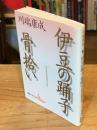 伊豆の踊子 骨拾い : 川端康成初期作品集
