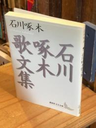 石川啄木歌文集