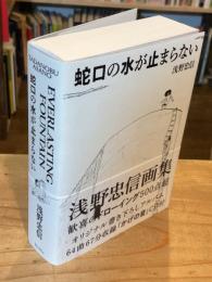 蛇口の水が止まらない
