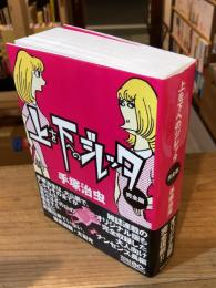 上を下へのジレッタ : 完全版