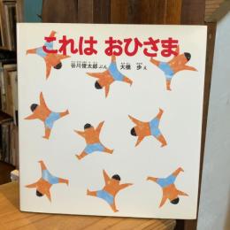 これはおひさま【谷川俊太郎の献呈署名入】　2007年復刊版