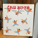これはおひさま【谷川俊太郎の献呈署名入】　2007年復刊版