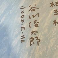 これはおひさま【谷川俊太郎の献呈署名入】　2007年復刊版