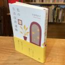 私の生活改善運動 THIS IS MY LIFE