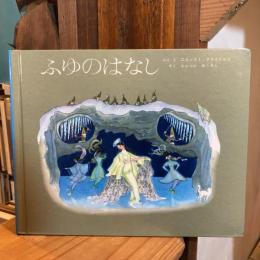 ふゆのはなし