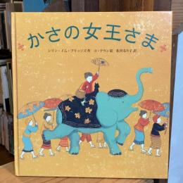 かさの女王さま