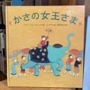 かさの女王さま