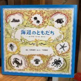 海辺のともだち : みつける・たべる・あそぶ