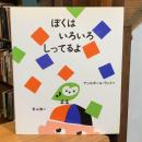 ぼくはいろいろしってるよ