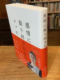 感情に振り回されないレッスン