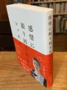 感情に振り回されないレッスン