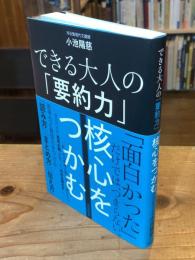 できる大人の「要約力」核心をつかむ