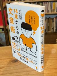 一生ものの「発信力」をつける 14歳からの文章術