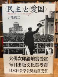 <民主>と<愛国> : 戦後日本のナショナリズムと公共性