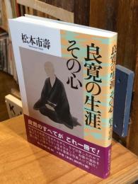 良寛の生涯 その心