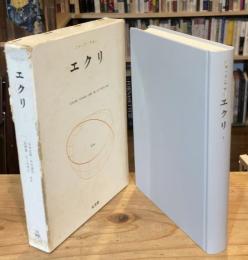 エクリ