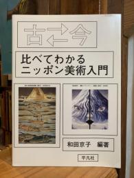 古(むかし)←→(と)今比べてわかるニッポン美術入門