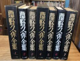 夢野久作全集　全７巻揃