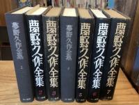 夢野久作全集　全７巻揃