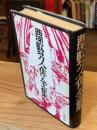 夢野久作全集　第6巻　「人間腸詰」「少女地獄」他（1983年版）