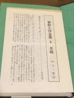 夢野久作全集　第6巻　「人間腸詰」「少女地獄」他（1983年版）