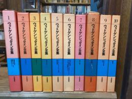 ウィトゲンシュタイン全集　本巻　全10冊揃