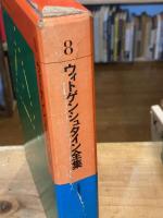 ウィトゲンシュタイン全集　本巻　全10冊揃