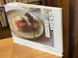 おやつとスプーン