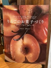 りんごのお菓子づくり