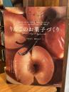 りんごのお菓子づくり