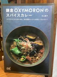 鎌倉OXYMORONのスパイスカレー ～スパイス5つからはじめる、旬の野菜たっぷりの具だくさんカレー