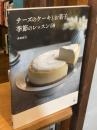 チーズのケーキとお菓子　季節のレッスン50 (料理の本棚)