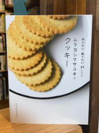 ムラヨシマサユキのクッキー 作りたい、贈りたい71レシピ