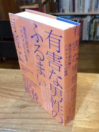 有害な男性のふるまい