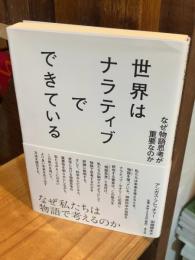 世界はナラティブでできている: なぜ物語思考が重要なのか