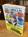 自分のあたりまえを切り崩す文化人類学入門