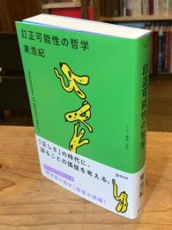 訂正可能性の哲学 ＜ゲンロン叢書 014＞