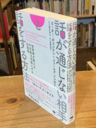 話が通じない相手と話をする方法：哲学者が教える不可能を可能にする対話術